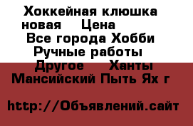 Хоккейная клюшка (новая) › Цена ­ 1 500 - Все города Хобби. Ручные работы » Другое   . Ханты-Мансийский,Пыть-Ях г.